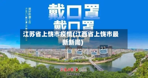 江苏省上饶市疫情(江西省上饶市最新新闻)-第2张图片