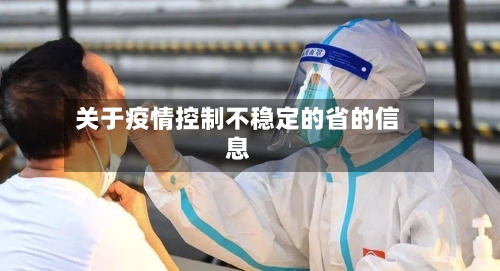 关于疫情控制不稳定的省的信息-第2张图片