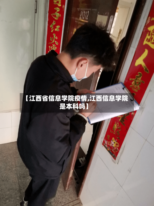 【江西省信息学院疫情,江西信息学院是本科吗】-第3张图片