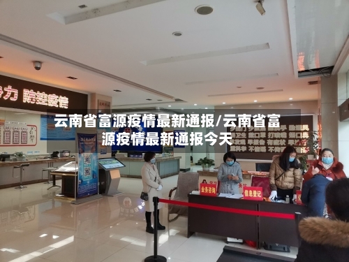 云南省富源疫情最新通报/云南省富源疫情最新通报今天-第1张图片