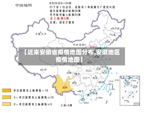 【近来安徽省疫情地图分布,安徽地区疫情地图】-第1张图片