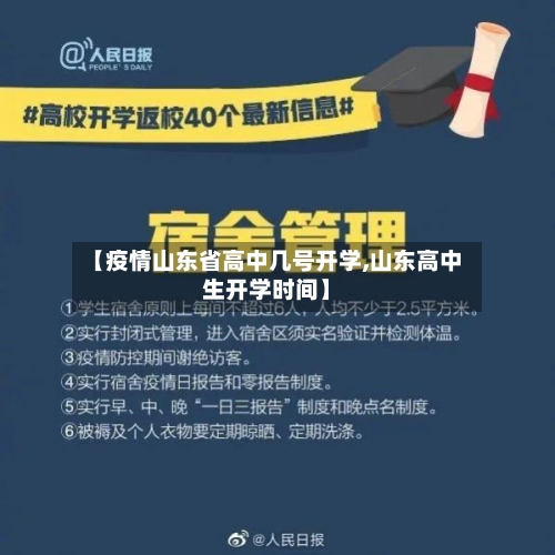 【疫情山东省高中几号开学,山东高中生开学时间】-第1张图片