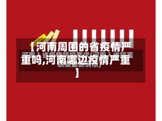 【河南周围的省疫情严重吗,河南哪边疫情严重】-第3张图片