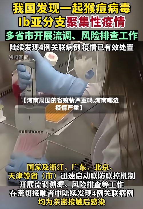 【河南周围的省疫情严重吗,河南哪边疫情严重】-第2张图片