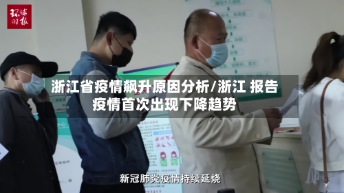 浙江省疫情飙升原因分析/浙江 报告疫情首次出现下降趋势-第1张图片