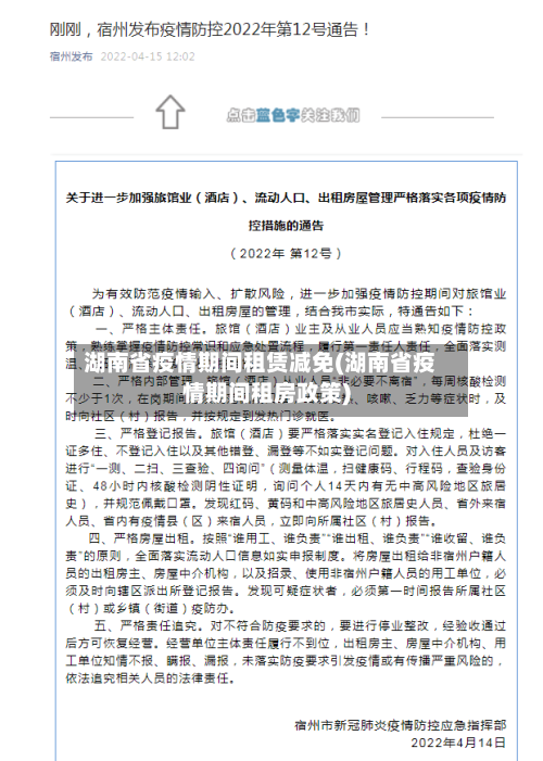 湖南省疫情期间租赁减免(湖南省疫情期间租房政策)-第2张图片