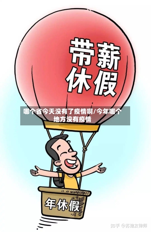 哪个省今天没有了疫情啊/今年哪个地方没有疫情-第1张图片
