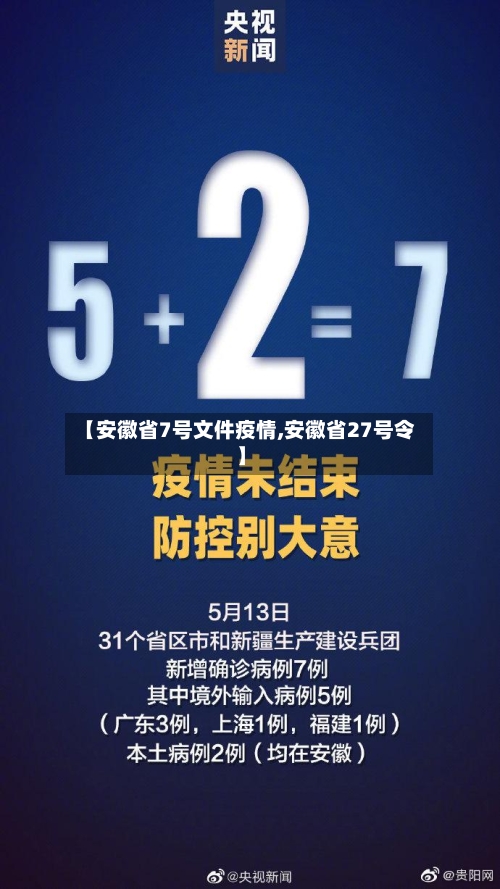 【安徽省7号文件疫情,安徽省27号令】-第1张图片