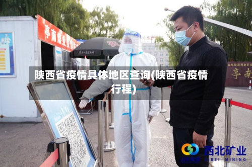 陕西省疫情具体地区查询(陕西省疫情行程)-第2张图片