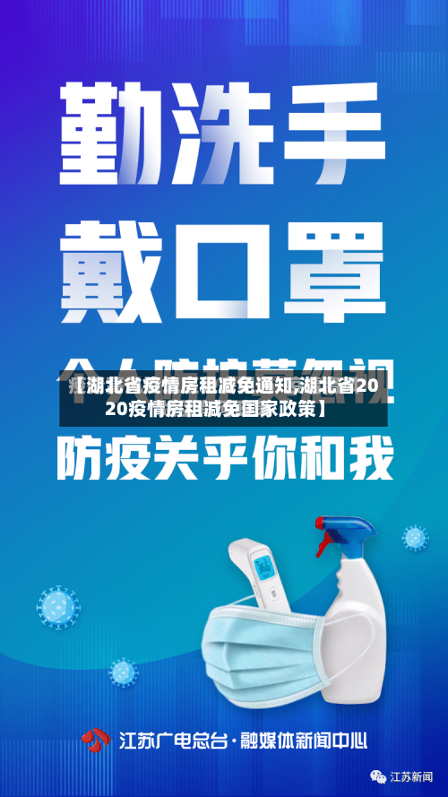 【湖北省疫情房租减免通知,湖北省2020疫情房租减免国家政策】-第1张图片