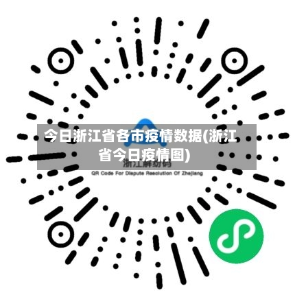 今日浙江省各市疫情数据(浙江省今日疫情图)-第1张图片