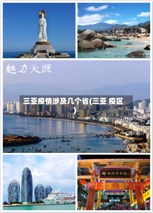 三亚疫情涉及几个省(三亚 疫区)-第1张图片