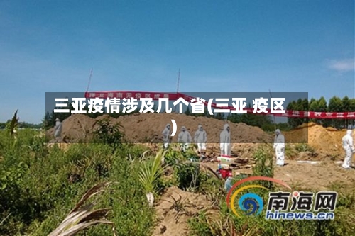 三亚疫情涉及几个省(三亚 疫区)-第3张图片