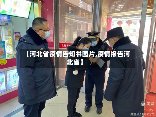 【河北省疫情告知书图片,疫情报告河北省】-第1张图片