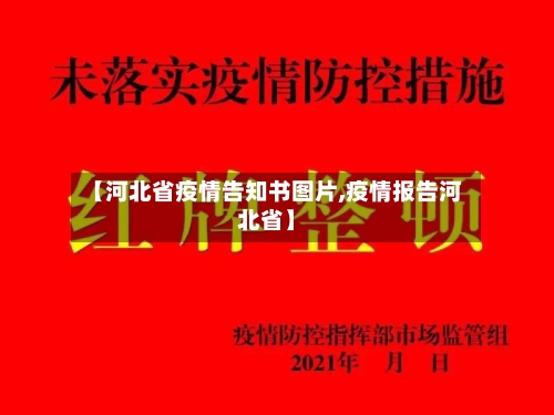 【河北省疫情告知书图片,疫情报告河北省】-第2张图片