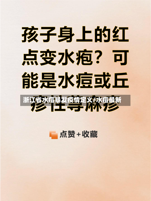 浙江省水痘暴发疫情定义/水痘最新-第1张图片