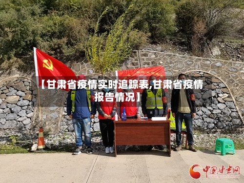 【甘肃省疫情实时追踪表,甘肃省疫情报告情况】-第2张图片