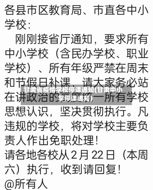 甘肃省疫情学校停课通知(甘肃中小学停课通知)-第3张图片