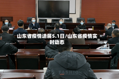 山东省疫情进展5.1日/山东省疫情实时动态-第1张图片