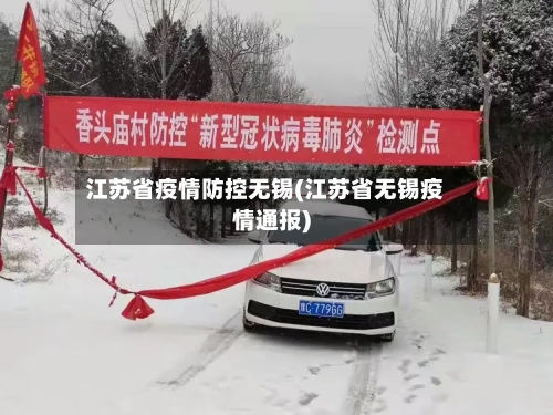 江苏省疫情防控无锡(江苏省无锡疫情通报)-第1张图片