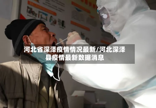河北省深泽疫情情况最新/河北深泽县疫情最新数据消息-第1张图片