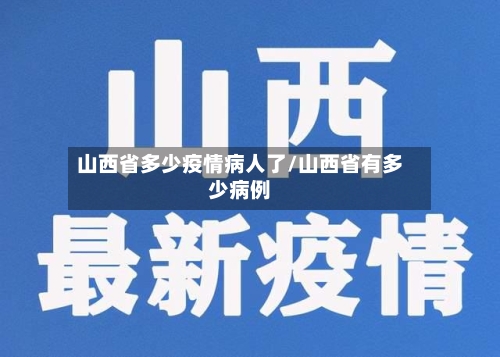 山西省多少疫情病人了/山西省有多少病例-第3张图片