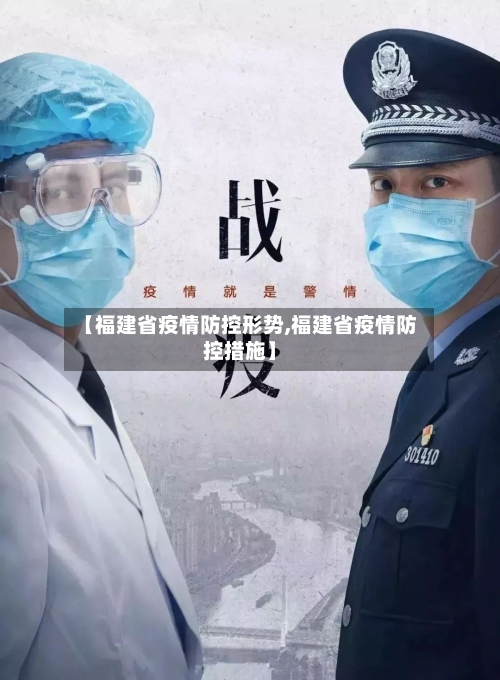 【福建省疫情防控形势,福建省疫情防控措施】-第1张图片