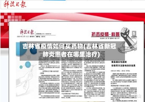 吉林省疫情如何买药物(吉林省新冠肺炎患者在哪里治疗)-第2张图片