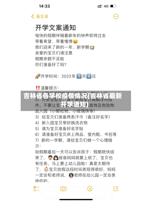 吉林省各学校疫情情况(吉林省最新开学通知)-第1张图片