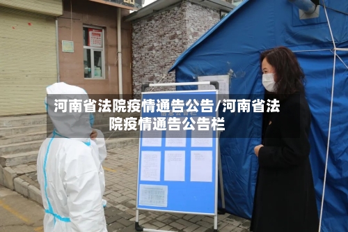 河南省法院疫情通告公告/河南省法院疫情通告公告栏-第1张图片