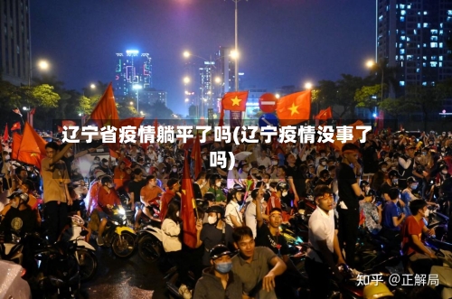 辽宁省疫情躺平了吗(辽宁疫情没事了吗)-第1张图片