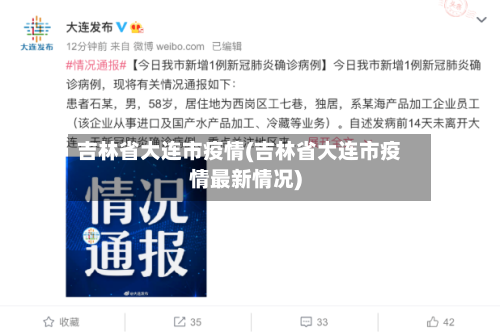 吉林省大连市疫情(吉林省大连市疫情最新情况)-第3张图片