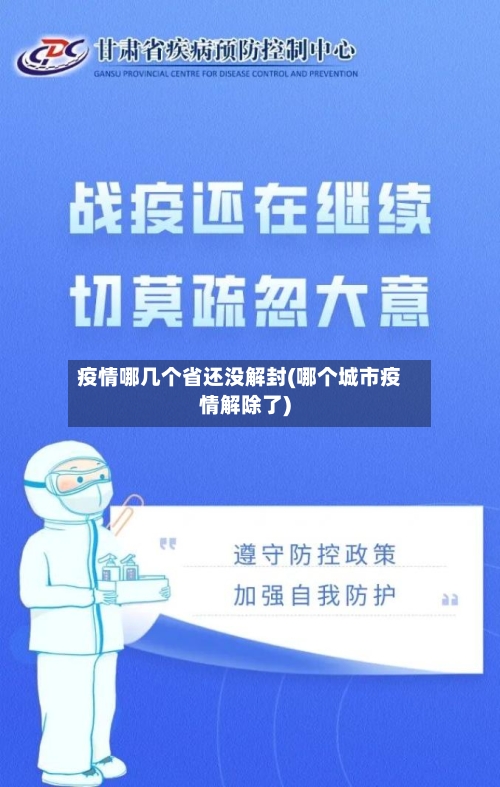 疫情哪几个省还没解封(哪个城市疫情解除了)-第3张图片