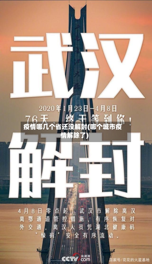 疫情哪几个省还没解封(哪个城市疫情解除了)-第2张图片