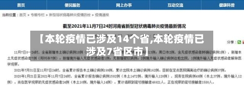 【本轮疫情已涉及14个省,本轮疫情已涉及7省区市】-第1张图片