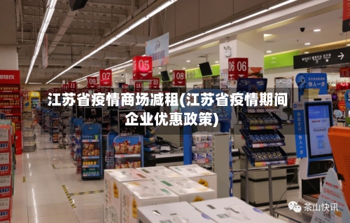 江苏省疫情商场减租(江苏省疫情期间企业优惠政策)-第1张图片