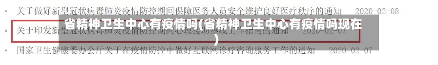 省精神卫生中心有疫情吗(省精神卫生中心有疫情吗现在)-第1张图片