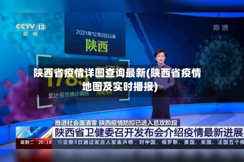 陕西省疫情详图查询最新(陕西省疫情地图及实时播报)-第2张图片