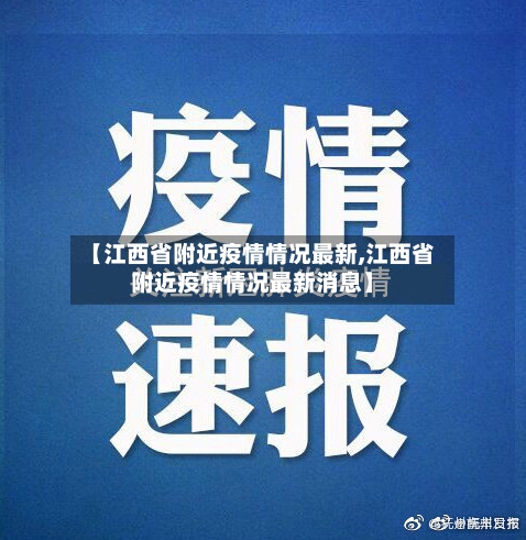 【江西省附近疫情情况最新,江西省附近疫情情况最新消息】-第1张图片