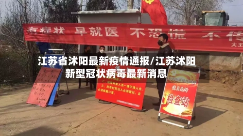 江苏省沭阳最新疫情通报/江苏沭阳新型冠状病毒最新消息-第1张图片