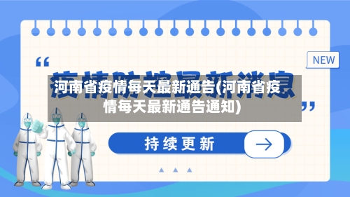 河南省疫情每天最新通告(河南省疫情每天最新通告通知)-第2张图片