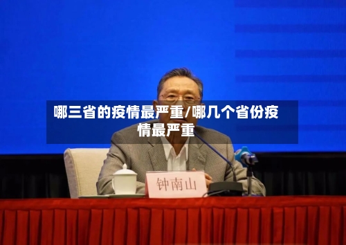 哪三省的疫情最严重/哪几个省份疫情最严重-第1张图片