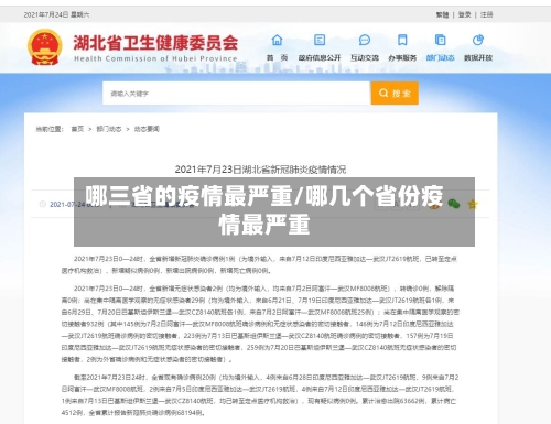 哪三省的疫情最严重/哪几个省份疫情最严重-第2张图片