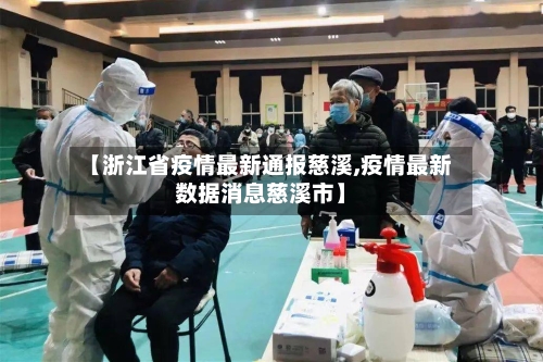【浙江省疫情最新通报慈溪,疫情最新数据消息慈溪市】-第1张图片