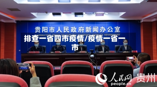 排查一省四市疫情/疫情一省一市-第1张图片