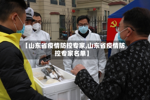 【山东省疫情防控专家,山东省疫情防控专家名单】-第2张图片