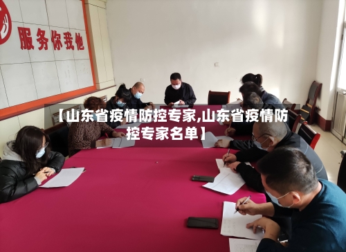 【山东省疫情防控专家,山东省疫情防控专家名单】-第1张图片