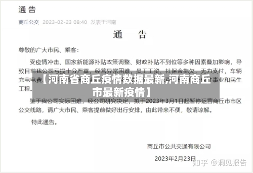 【河南省商丘疫情数据最新,河南商丘市最新疫情】-第1张图片