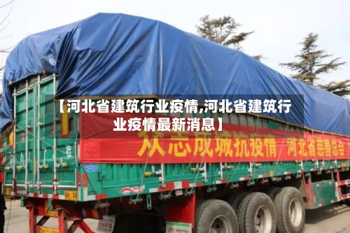 【河北省建筑行业疫情,河北省建筑行业疫情最新消息】-第3张图片