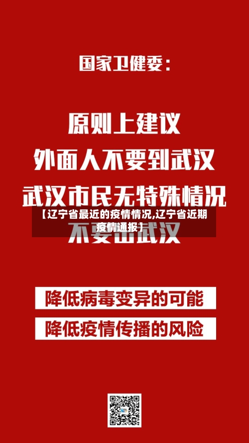 【辽宁省最近的疫情情况,辽宁省近期疫情通报】-第1张图片